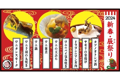 ワニ肉を中心とした新春限定フェア「新春 辰祭り」が「米とサーカス」で開催！ 画像