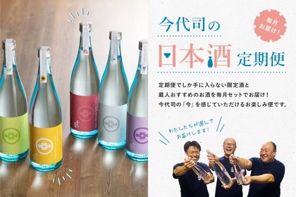 限定酒など2本を毎月お届け！「今代司の日本酒定期便」申し込み受付中 画像