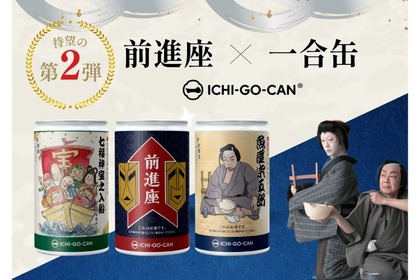 日本酒「ICHIーGOーCAN®」より「前進座　謹賀新年　3本セット」発売！ 画像