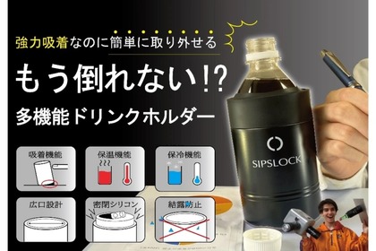 圧倒的な吸着力の多機能ドリンクホルダー「SIPS LOCK」先行販売！ 画像