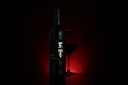 3種の葡萄の個性を生かした極上の赤ワイン「累響 RUIKYO 2020」抽選販売！ 画像