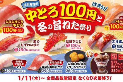 【お得】中とろが100円！はま寿司「冬の旨ねた祭り」を開催 画像