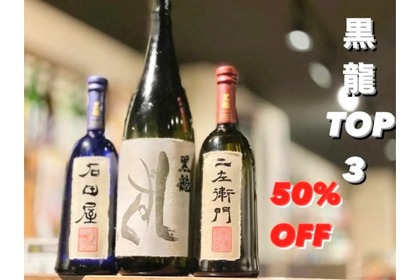 黒龍酒造の高級日本酒が50%オフ！富士喜商店「2024年新年還元企画」開催 画像