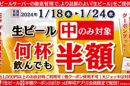 【お得】何杯飲んでも生ビールが半額264円！「かっぱ寿司」のお得なクーポンを見逃すな！！ 画像