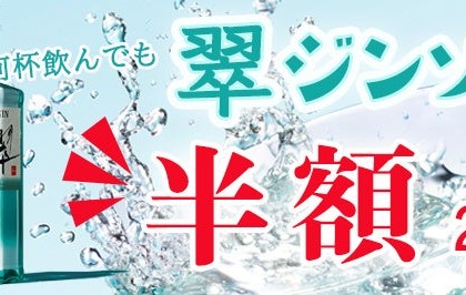 【激安】ジンソーダが210円！？人気和食店が冬のキャンペーン実施中 画像