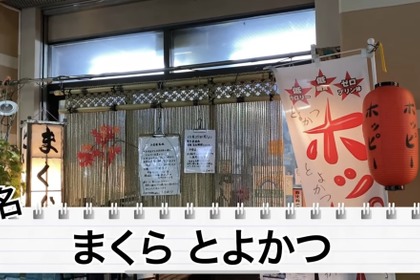 【動画あり】吉田類も訪れた！恵比寿の老舗もつ焼き「まくら とよかつ」に行ってきた 画像