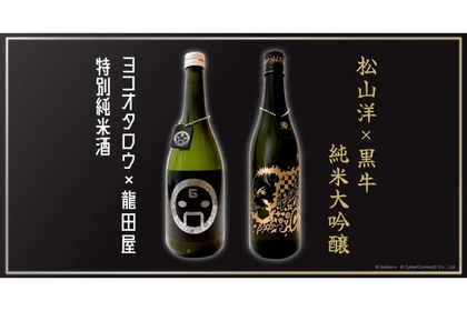 「ヨコオタロウ ✕ 龍田屋　特別純米酒」「松山洋 × 黒牛　純米大吟醸」販売！ 画像