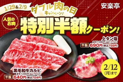 【超特価】上タン塩が半額！？「安楽亭」の肉の日企画は人気4品が激安 画像