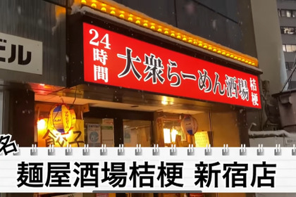 【動画あり】24時間営業の激安ラーメン酒場！？大久保「大衆らーめん酒場 桔梗」に行ってきた 画像