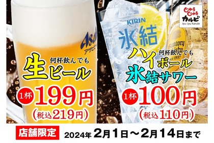 【激安】角ハイ&氷結レサワ100円！ビール199円！焼肉店がお得に飲めるフェア開催 画像