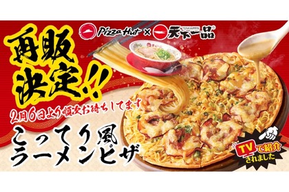 想定の4倍売れた！「天下一品コラボ　こってり風ラーメンピザ」が再販 画像