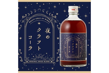 香り豊かなクラフトコーラのお酒「夜のクラフトコーラ」が販売！ 画像