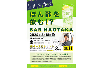 【無料イベント】お酒好きYouTuberなおたかさんと一緒に「ぽん酢」でお酒をもっと楽しむ『BAR NAOTAKA』開催 画像