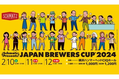 大規模クラフトビール企画「Schmatz Presents JAPAN BREWERS CUP 2024」開催！ 画像