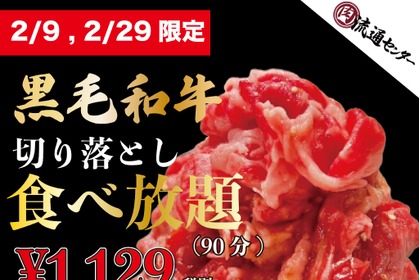 【激安】ハイボール＆レサワが29円！？「肉流通センター」閏年限定肉の日企画がアツい 画像