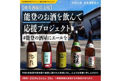 「能登のお酒 支援BOX」販売！能登のお酒を飲んで応援プロジェクト実施 画像