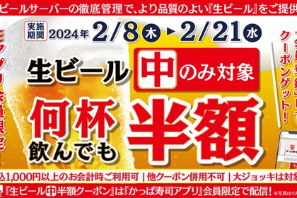 【超お得】期間限定何杯飲んでも生ビールが半額！“かっぱ寿司飲み”がアツすぎる！！ 画像