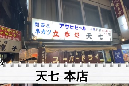 【動画あり】“関東串カツ”のパイオニア！？北千住「天七 本店」に行ってきた 画像