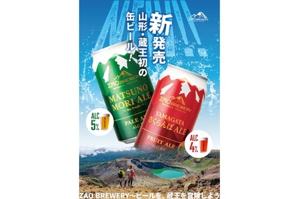 「YAMAGATAさくらんぼALE」「MATSUNOMORI ALE」の缶ビール発売！ 画像
