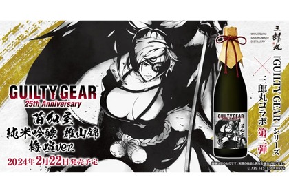 「GUILTY GEAR 25th Anniversary 苗加屋 純米吟醸 雄山錦 梅喧ver.」登場！ 画像