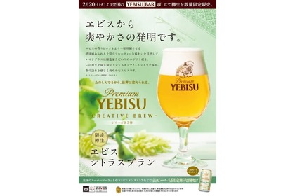 新たなビール「ヱビス シトラスブラン＜樽生＞」が「YEBISU BAR」で販売！ 画像