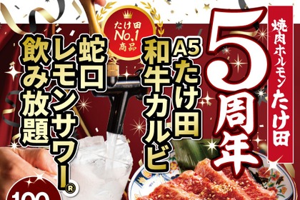 【激安】レモンサワー飲み放題＆黒毛和牛が555円！「たけ田」の5周年イベントにGO 画像