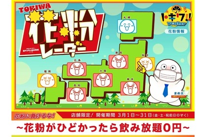 【激安】まさかの飲み放題が0円！？“花粉がひどかったら飲み放題0円”企画がヤバい！！ 画像