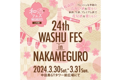 全国各地から43蔵200種類以上が集合！「第24回 和酒フェス in 中目黒」開催 画像