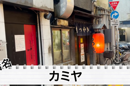 【動画あり】串が1本70円！昭和の雰囲気漂う歌舞伎町の名酒場「カミヤ」に行ってきた 画像