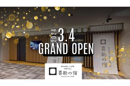 飲み放題時間拡大中！「SAUNA＆SPA HOTEL 喜助の宿　松山駅前店」オープン 画像