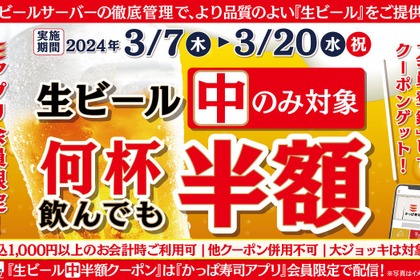 【激安】生ビールが半額！！3月も「かっぱ寿司」の“飲み”がおトク！ 画像