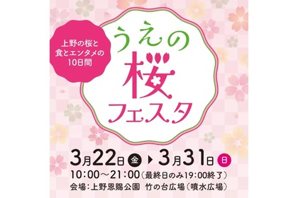 食とお花見とエンタメのイベント「うえの桜フェスタ２０２４」開催！ 画像