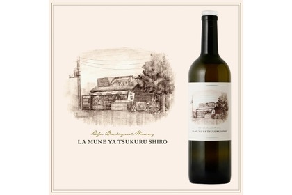 ラムネ屋生まれのワイナリーの白ワイン「La Mune Ya Tsukuru Shiro」販売！ 画像