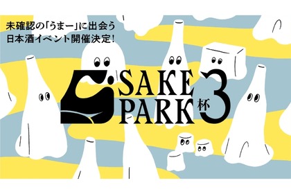 日本酒・クラフトサケの飲み比べイベント「SAKE PARK 3杯」が開催！ 画像