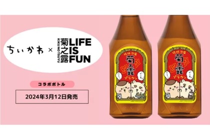 ちいかわ×お酒！？「菊之露ブラウンちいかわコラボボトル」が発売！ 画像