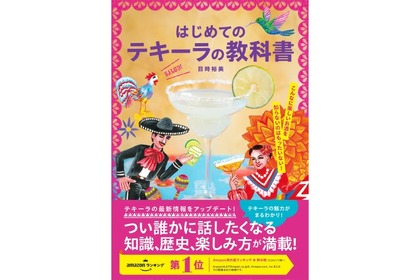 重版決定&ジャンル1位！最新が分かる「はじめてのテキーラの教科書」発売 画像