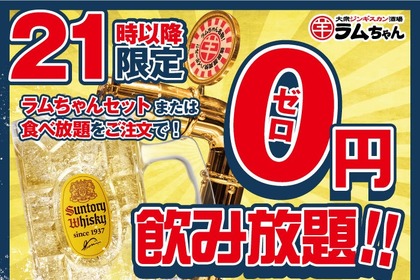 【無料】ハイボールをどれだけ飲んでも0円！？ジンギスカン酒場の飲み放新企画がアツい 画像