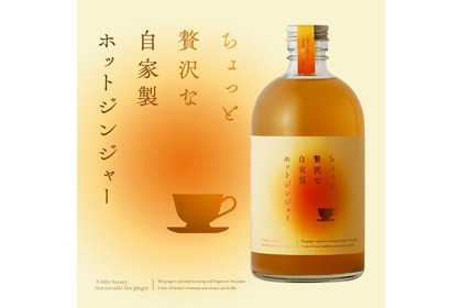 疲れた身体を温めるお酒「ちょっと贅沢な自家製ホットジンジャー」販売！ 画像