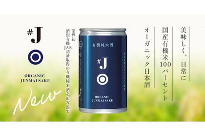 業界初のオーガニック日本酒「#J 有機米使用純米酒」の180ml缶が新発売！ 画像