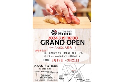 進化系カタカナ寿司！「寿司×ナチュールワイン・日本酒　スシエビス Hana」開店 画像