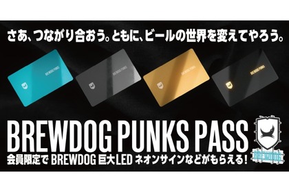 お得な次世代型のデジタル会員証「BREWDOG PUNKS PASS」発行スタート！ 画像