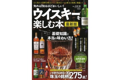 「知れば知るほどおいしい！ ウイスキーを楽しむ本　最新版」発売！ 画像