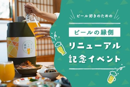 産地直販型通販サイト「ビールの縁側」のリニューアル記念イベント開催！ 画像