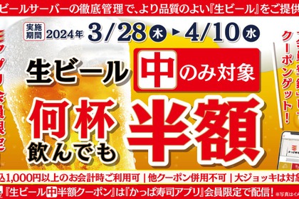 【激安】生ビール半額キャンペーン開催中！新年度もかっぱ寿司で乾杯！ 画像