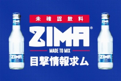 全国でZIMAを無料配布！「未確認飲料ZIMAを発見！！」プロジェクト実施 画像