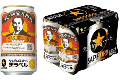 新一万円札のサッポロ生ビール黒ラベル「渋沢栄一缶」が数量限定発売！ 画像