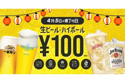 【激安】4/5は生ビール・ハイボールが一杯100円！「横丁の日」企画が全国開催 画像