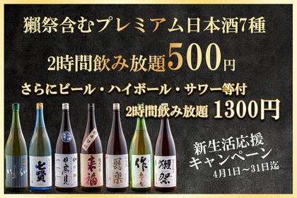 【お得】「獺祭」含む豪華日本酒7種を500円で堪能！人気和食店が春限定の飲み放題プランを提供開始 画像