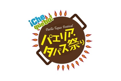 スペイン料理の祭典「パエリア・タパス祭り２０２４ in 横浜赤レンガ倉庫」開催！ 画像