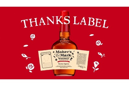 世界で1つのオリジナルウイスキーが作れる！父の日に向けて「Maker’s Mark THANKS LABELキャンペーン」が実施 画像